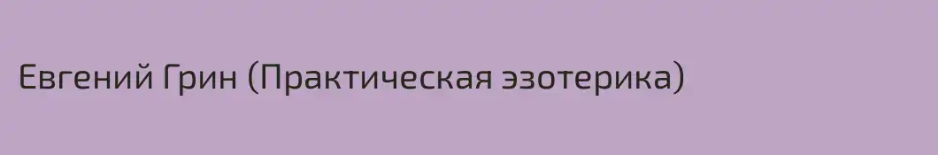 Евгений Грин (Практическая эзотерика)